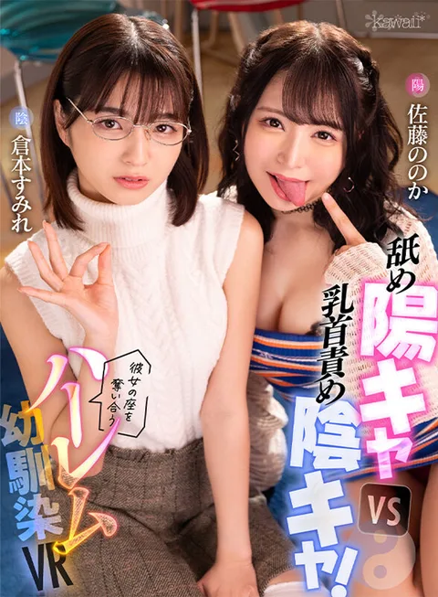 Licking Yo-Kai VS Nipple Blaming Yin-Kai! Harem Childhood Friends VR - Sumire Kuramoto and Nonoka Sato vying for her spot! gallery