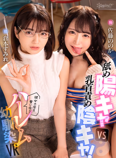 [VR] Licking Yo-Kai VS Nipple Blaming Yin-Kai! Harem Childhood Friends VR - Sumire Kuramoto and Nonoka Sato vying for her spot! gallery