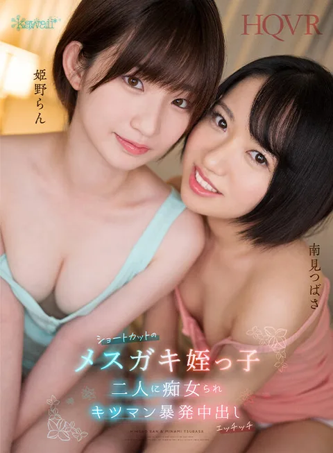 Ran Himeno, Tsubasa Minami - Shortcut Niece and Sister Lascivious and Nakadashi Ecchi gallery