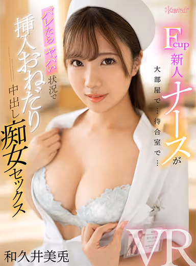 VR] Misagi Wakui, a Mischievous New Nurse Who Loves Mischief and Is Unafraid of Scary Things, Grins and Pleads for Insertion in a Dangerous Situation if She Gets Caught! gallery