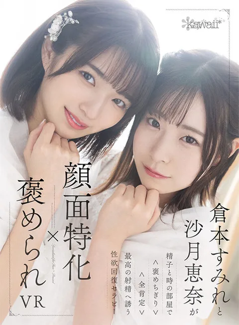 Facial Specialization x Praise VR - Sumire Kuramoto and Ena Satsuki in the Room of Sperm and Time <Praise> <All Affirmation> - Sexual Desire Recovery Therapy to Induce the Best Ejaculation gallery