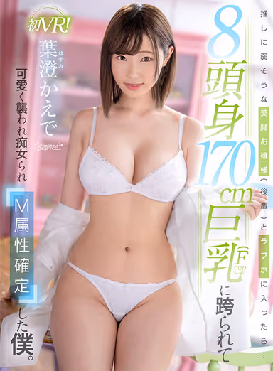 VR] When I went into a love hotel with a young lady (junior) with beautiful legs who seemed to be weak against me... I was straddled by an 8 head tall 170cm big breast (Fcup) and was attacked cutely and lasciviously, and my M attribute was confirmed. Kaede Hazumi gallery