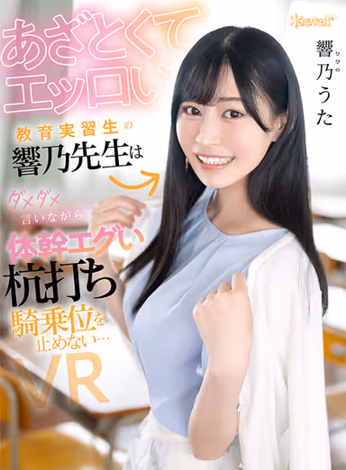 [VR] Mocking and Erotic Education Trainee Ms. Kyono Sensei Says No, But She Won't Stop Her Erotic Staking Cowgirl Position... - Uta Kyono gallery