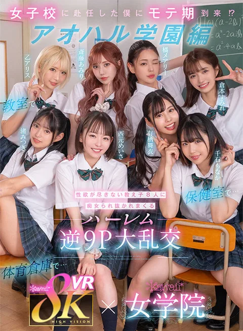 8KVR×kawaii* Jogakuin <Aoharu Academy> I was assigned to an all-girls school and the time has come for me to become popular! In the classroom... in the infirmary... in the gym... in a harem reverse 9P orgy where I am lasciviously pulled out by 8 students whose sexual desires are insatiable... Meisa Nishimoto, Alice Otsu, Mary Tachibana, Amiri Saito, Mai Arisu, Mitsuki Nagisa, Monaka Senishi, Sumire Kuramoto gallery
