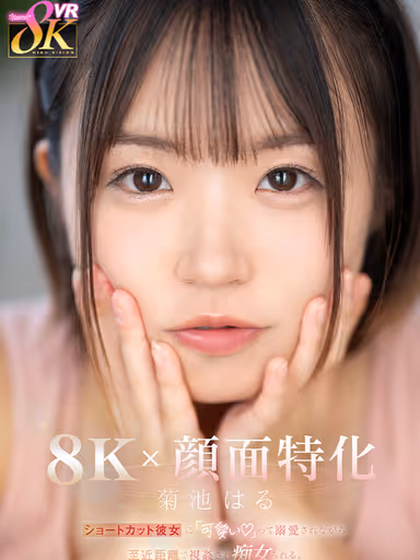 VR] [8K x Face Specialization] Short-Cut Girlfriend Dotes on Me and Calls Me "Cute" While I'm Being R**ed and Lascivious at Close Range Haru Kikuchi gallery