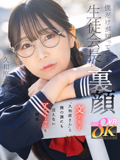 VR] The Backstage of the Student Council President Only I Know: My Undisclosed Abnormal Relationship with Literature Girl ''Ms. Kwahara'' - Seira Kwahara gallery