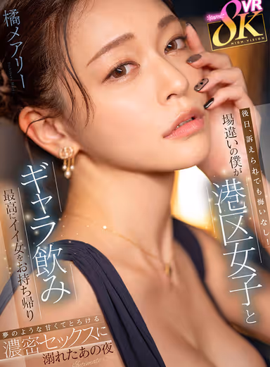 VR] No regrets even if I am sued at a later date! I'm in the wrong place, but I'm drinking Gala with Minato-ku girls - I took home the best girl and drowned in sweet, melt-in-your-mouth, intense sex like a dream that night Mary Tachibana gallery