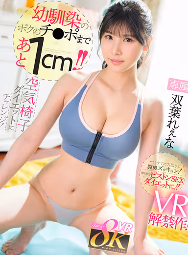 VR] Borrowing my childhood friend's dick, I challenge the extreme "1cm tip air chair" diet! But she soon runs out of energy and gets her vagina filled with cum! It's a piston sex diet! Rena Futaba gallery