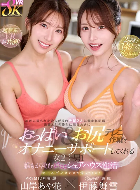Two lonely seniors who were dumped by their boyfriends ask me to live with them... In exchange for housework, they support my masturbation with tits and ass teleco operation every other day. 2 women: 1 man, everyone envies their sex life in the ecchi ecchi share house Ayaka Yamagishi, Maizuki Ito gallery