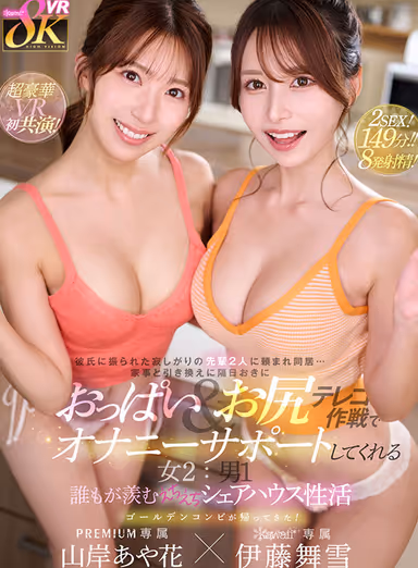 VR] Two lonely seniors who were dumped by their boyfriends ask me to live with them... In exchange for housework, they support my masturbation with tits and ass teleco operation every other day. 2 women: 1 man, everyone envies their sex life in the ecchi ecchi share house Ayaka Yamagishi, Maizuki Ito gallery