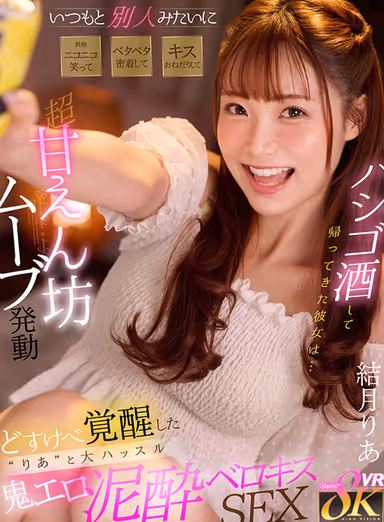VR] First Time I Saw Her Drunkenly Smiling and Laughing Like She's a Different Person from Usual, Sticking Close to Me, Begging Me to Kiss Her and Making Super-Sweet Moves, and Hustling Erotic and Drunken Sex with the Dirty Awakened 'Ria' Ria Yuzuki gallery