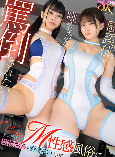 Which do you like better, a pie pan or fluffy pubic hair? I want to be abused while looking at my groin area...OmokenashiClubCherry Blossoms and Rui Otokoto join our Delivery M-Sexual Service! gallery