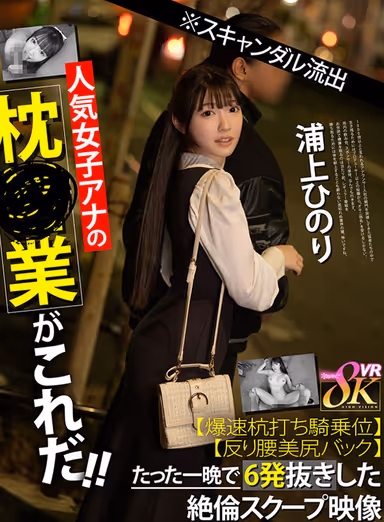 VR]*This is the pillow business of the popular female announcer who leaked a scandal! Hinori Uragami, a young woman who has been in the middle of a sex scene for more than a year, has been in the middle of a sex scene for more than a year! gallery