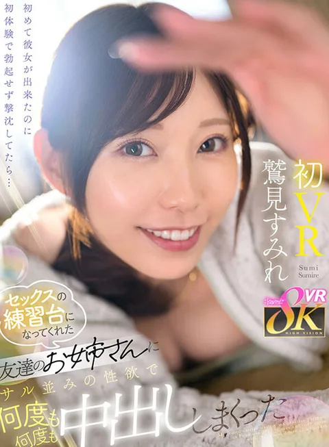 初めて彼女が出来たのに初体験で勃起せず撃沈してたら… セックスの練習台になってくれた友達のお姉さんにサル並みの性欲で何度も何度も中出ししまくった 鷲見すみれ gallery