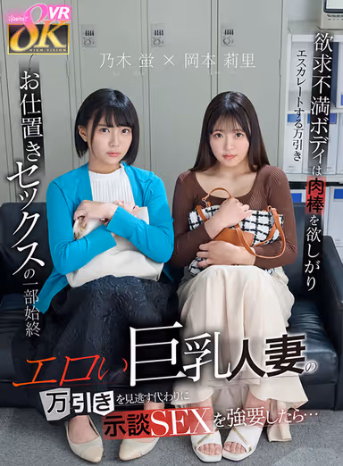 [VR] When a Erotic Big-Breasted Married Woman Forced to Have Settlement Sex Instead of Letting a Shoplifter Go... Frustrated Body Craves for a Meat Rod and Escalates Shoplifting → Punishment Sex in its Entirety - Hotaru Nogi Riri Okamoto gallery
