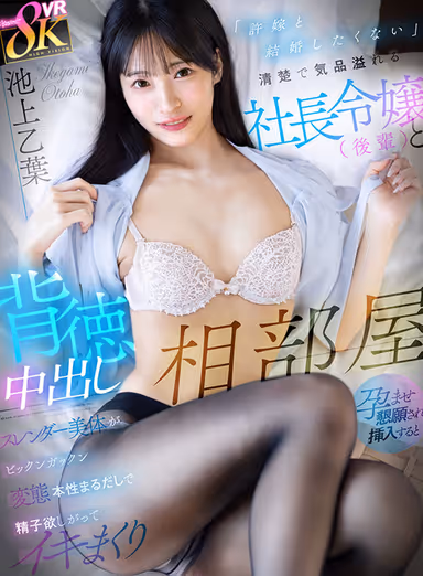 [VR] "I Don't Want to Marry My Wife" - Immoral Nakadashi Room with the Daughter of the President (Junior Employee) Who is Full of Grace and Innocence - When She Begs to Be Impregnated and Inserts Her Beautiful Slender Body, Her Perverted Nature Becomes Fully Exposed and She Comes, Craving for Sperm Ikegami Otoha gallery