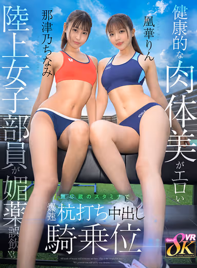 VR] Erotic Female Track and Field Club Member with Healthy Body Beauty Misapplied Aphrodisiac! Inexhaustible Stamina, Explosive Pile Driving, Nakadashi Cowgirl Position - Chinami Natsuno, Rin Phouka gallery