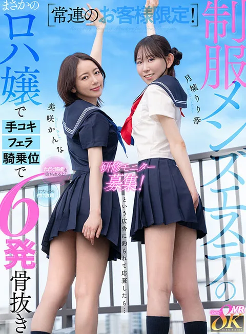 For regular customers only! Training monitors wanted for uniformed men's esthetic salon! You can receive treatment for free! You can get a treatment for free, and you can add as many options as you want! When I applied for the job, I was hooked by the advertisement... I was not expecting to get a hand job, blowjob, cowgirl position, and 5 shots to the bone... Ririka Tsukishiro, Kana Misaki gallery