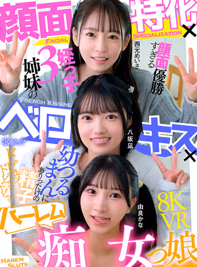 【VR】顔面特化×ベロキス×ハーレム痴女っ娘（こ） 顔面優勝すぎる姪っ子3姉妹の幼つるまんにありったけの精子ドピュッドピュッドピュッ 西元めいさ 八坂凪 由良かな gallery