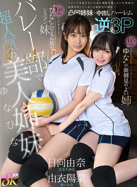 The sisters Yuna and Hina are the most popular and beautiful sisters in the volleyball club. 168cm Hina, who looks firm, is the pampered sissy sister, and 145cm Yuna, who is timid, is the caring older sister. The sisters hide their true faces in order not to ruin their image... When I, a transfer student, find out their secret... we make a three-way agreement... Hina Yui Yuna Hinata Yuna Hinata gallery
