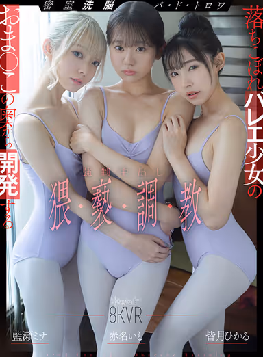 【VR】密室洗脳パ・ド・トロワ 落ちこぼれバレエ少女のおま●この奥から開発する強●中出し猥褻調教 皆月ひかる 赤名いと 藍瀬ミナ gallery
