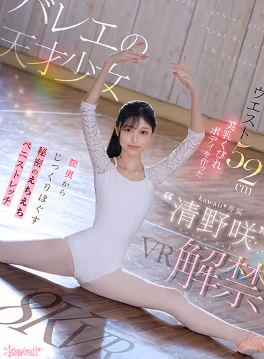 【VR】バレエの天才少女‘清野咲’VR解禁 ウエスト52cm美乳くびれボディを作った膣奥からじっくりほぐす秘密のえちえちストレッチ 清野咲 gallery
