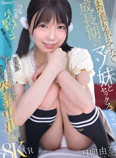 [VR] Playing "sex" with my masochistic little sister who's still in her growth spurt and hasn't even started pubic hair yet—I penetrated her smooth, hairless pussy! She's holding me tight, saying "I love my pervy big brother," and I'm making her pregnant with a creampie. Yuna Hinata gallery