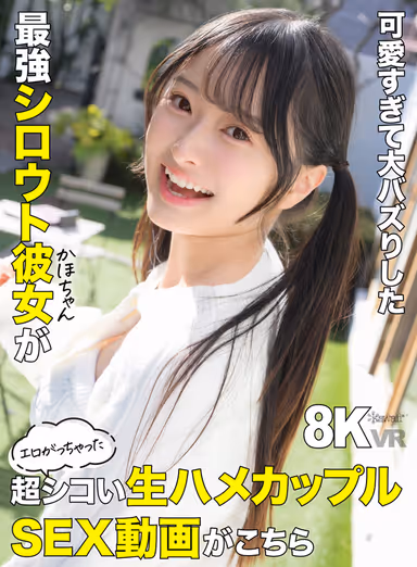 【VR】可愛すぎて大バズりした最強シロウト彼女（かほちゃん）がエロがっちゃった超シコい生ハメカップルSEX動画がこちら 花守夏歩 gallery