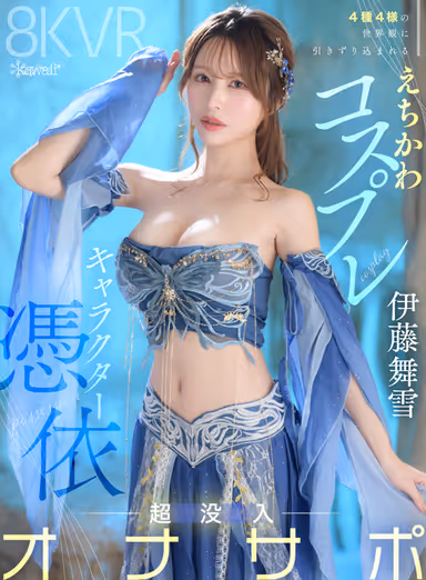 【VR】4種4様の世界観に引きずり込まれるえちかわコスプレ キャラクター憑依 超没入オナサポ 伊藤舞雪 gallery