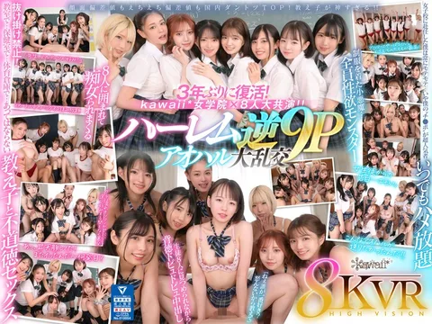 8KVR×kawaii* Jogakuin <Aoharu Academy> I was assigned to an all-girls school and the time has come for me to become popular! In the classroom... in the infirmary... in the gym... in a harem reverse 9P orgy where I am lasciviously pulled out by 8 students whose sexual desires are insatiable... Meisa Nishimoto, Alice Otsu, Mary Tachibana, Amiri Saito, Mai Arisu, Mitsuki Nagisa, Monaka Senishi, Sumire Kuramoto