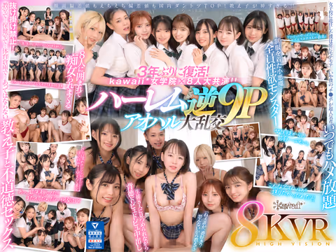 VR] 8KVR×kawaii* Jogakuin <Aoharu Academy> I was assigned to an all-girls school and the time has come for me to become popular! In the classroom... in the infirmary... in the gym... in a harem reverse 9P orgy where I am lasciviously pulled out by 8 students whose sexual desires are insatiable... Meisa Nishimoto, Alice Otsu, Mary Tachibana, Amiri Saito, Mai Arisu, Mitsuki Nagisa, Monaka Senishi, Sumire Kuramoto
