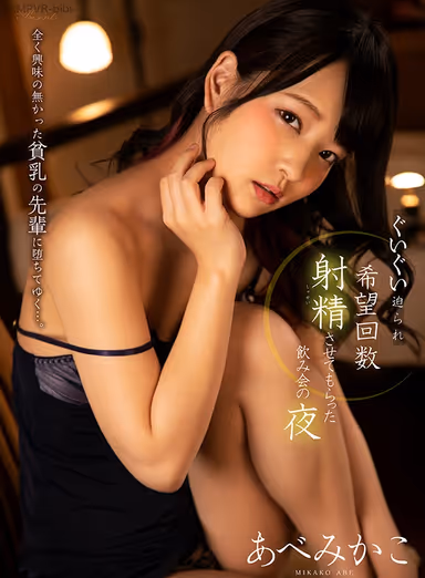 [VR] I Was Never Attracted To My Tiny Titty Colleague Before, But She Came On Strong And So I Got My Desired Number Of Ejaculations That Night Mikako Abe gallery
