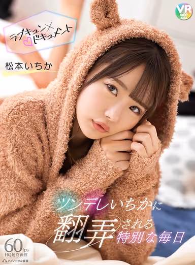 [VR] TSUNDERE My Special Every Day, Being At Ichika's Mercy - Ichika Matsumoto gallery