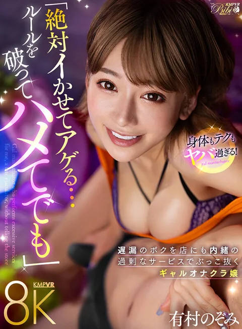 "I Will Definitely Make You Come...Even If I Have to Fuck You" - Nozomi Arimura, Gal Onaclub Worker, Busts Out My Late Ejaculation with Excessive Service Without the Shop's Knowledge gallery