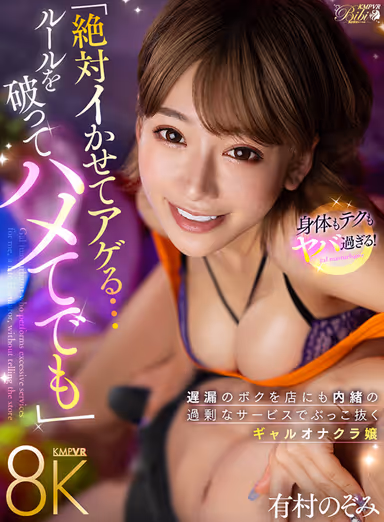 VR] "I Will Definitely Make You Come...Even If I Have to Fuck You" - Nozomi Arimura, Gal Onaclub Worker, Busts Out My Late Ejaculation with Excessive Service Without the Shop's Knowledge gallery
