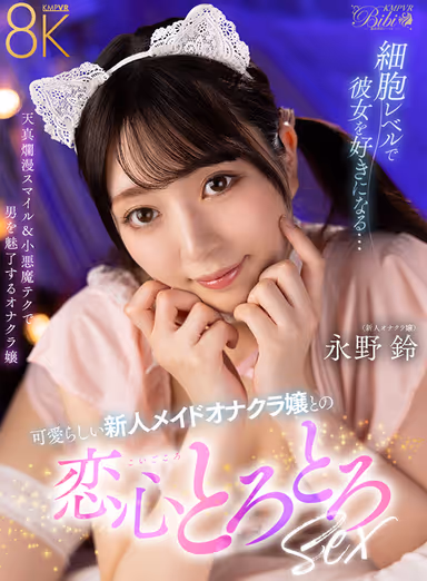 VR] You'll fall in love with her on a cellular level... Love melting intercourse with cute new maid masturbator Suzu Nagano gallery
