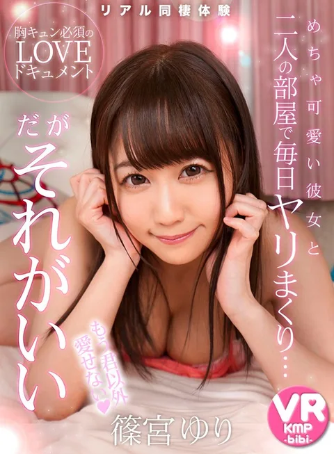 <VRでリアル同棲体験> I Get To Live With A Super Cute Girl And Have Sex With Her Everyday... And It's The Best [[[篠宮ゆり]]] Yuri Shinomiya gallery