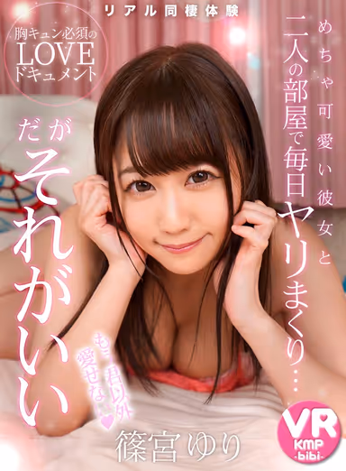 [VR] <VRでリアル同棲体験> I Get To Live With A Super Cute Girl And Have Sex With Her Everyday... And It's The Best [[[篠宮ゆり]]] Yuri Shinomiya gallery