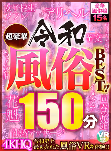 [VR] An Ultra Deluxe Reiwa Japanese Style Sex Club BEST HITS COLLECTION!! A VR Experience Of The Best-Selling Sex Club In The Reiwa Era In 4K High-Quality!! gallery