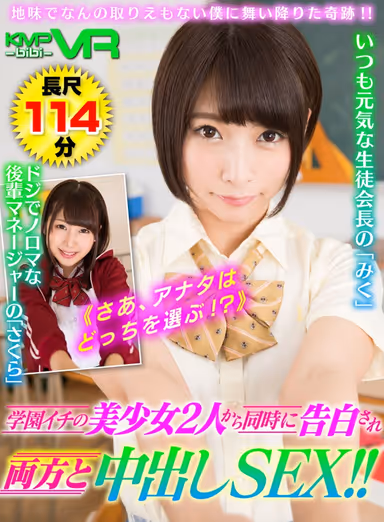 [VR] Miracles Can Happen Even For A Plain And Uninteresting Guy Like Me!! 2 Of The Most Beautiful Girls In School Declare Their Love For Me And I Have Creampie Sex With Both!! Miku Abeno Sakura Kirishima gallery