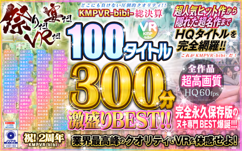 [VR] It's Festival Season! It's Time To Party! Get Your VR On! KMPVR-bibi All Accounts Settled 100 Titles 300 Minutes Of Fun BEST HITS COLLECTION!!