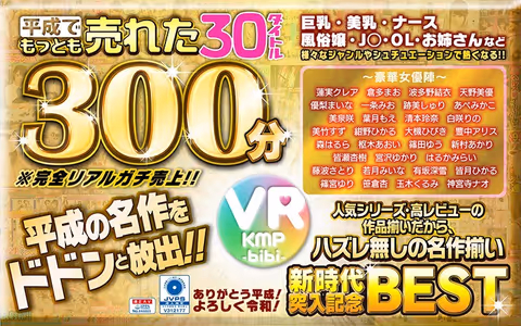 【VR】平成でもっとも売れたbibiレーベル30タイトル300分/～ありがとう平成！よろしく令和！～