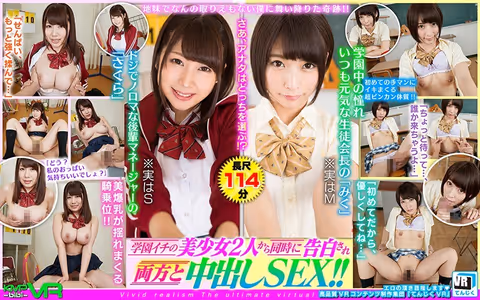 【VR】地味でなんの取りえもない僕に舞い降りた奇跡！！学園イチの美少女2人から同時に告白され両方と中出しSEX！！ 阿部乃みく 霧島さくら