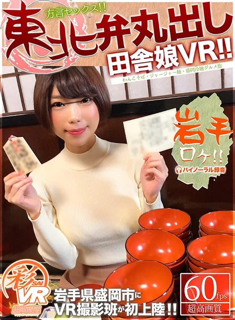 A VR Video With A Country Girl With A Full-On Tohoku Accent!! gallery