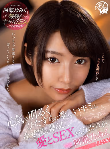 [VR] You're So Cheerful And Vibrant And Always So Much Fun, So I Keep Wondering, Why Are You Living Together With Me, And Pleasuring Me With So Much Love And Sex? Miku Abeno gallery