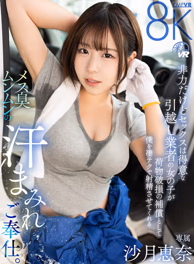 VR] A Moving Company Girl Who is Impotent but Good at Sex Will Make Me Ejaculate with Her Great Technique as Compensation for Damaged Luggage - Sweaty and Smelling Like a Meth Ena Satsuki gallery