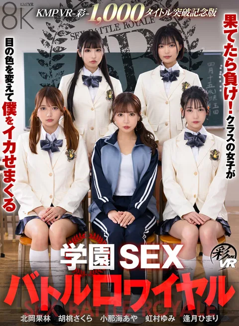 KMPVR-Sai - 1,000 Titles Commemorative Edition] You Lose When You Finish! The girls in my class change the color of their eyes and make me cum no matter how many times I ejaculate... School Sex Battle Royale! gallery