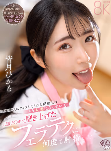 VR] The Classmate Who Gave Me a Blowjob When I Was a Student Is Now a Married Woman, and I Ejaculate Many Times with the Blowjob Technique She Honed with Her Husband's Cock Hikaru Minazuki gallery