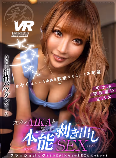 [VR] Basic Instinct-Baring Sex For One Night Only, With Your Ex-Girlfriend AIKA, With Whom You Had The Greatest Sex In Your Life gallery