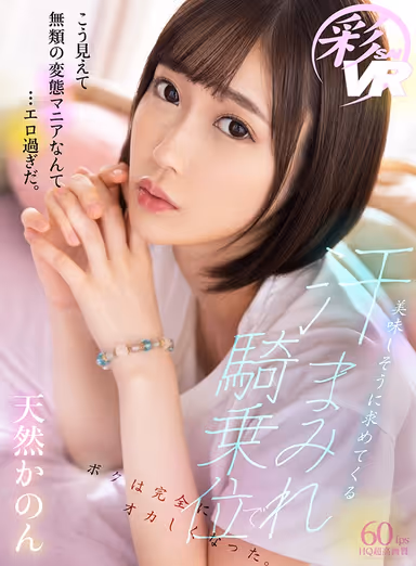 [VR] Sweaty Cowgirl Sex So Delicious I Completely Lost My Mind. Kanon Amane gallery